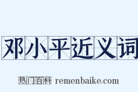 邓小平近义词是什么意思的图片